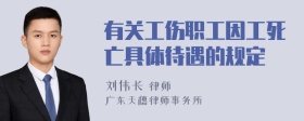 有关工伤职工因工死亡具体待遇的规定