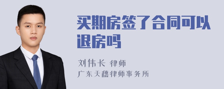 买期房签了合同可以退房吗