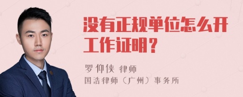 没有正规单位怎么开工作证明？