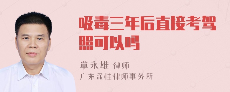 吸毒三年后直接考驾照可以吗