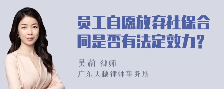 员工自愿放弃社保合同是否有法定效力?