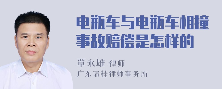 电瓶车与电瓶车相撞事故赔偿是怎样的