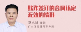 欺诈签订的合同认定无效的情形