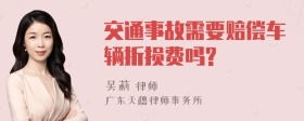 交通事故需要赔偿车辆折损费吗?