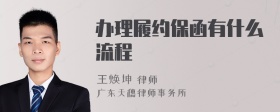 办理履约保函有什么流程