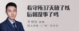 看守所37天放了以后就没事了吗