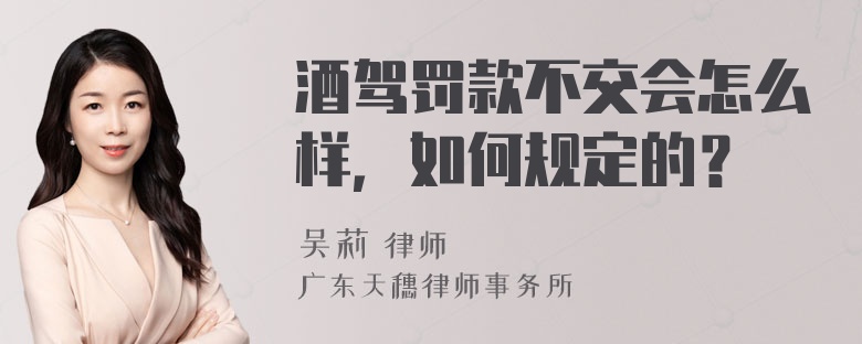 酒驾罚款不交会怎么样，如何规定的？