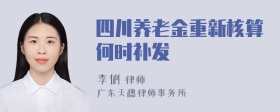 四川养老金重新核算何时补发