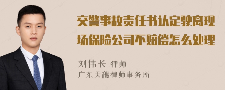 交警事故责任书认定驶离现场保险公司不赔偿怎么处理