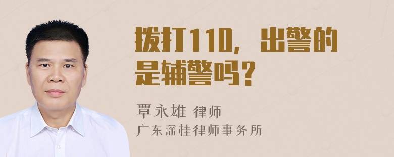 拨打110，出警的是辅警吗？