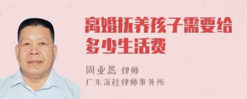 离婚抚养孩子需要给多少生活费