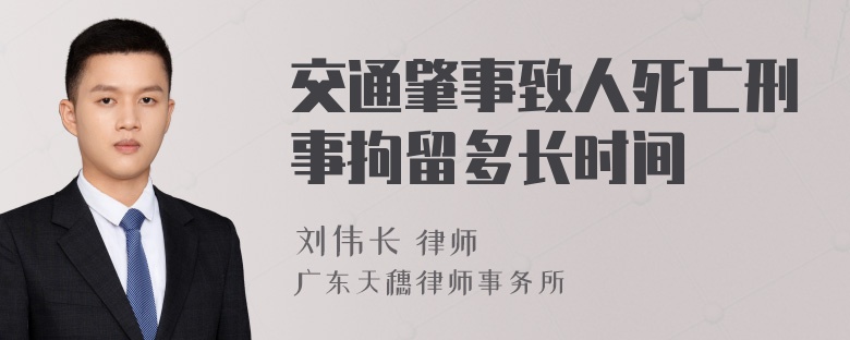 交通肇事致人死亡刑事拘留多长时间