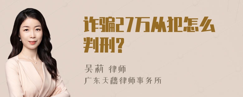 诈骗27万从犯怎么判刑?