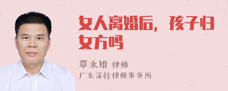 女人离婚后，孩子归女方吗