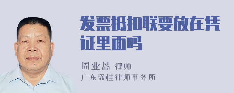 发票抵扣联要放在凭证里面吗