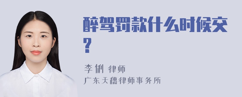 醉驾罚款什么时候交?