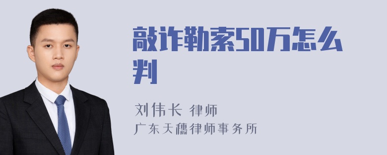 敲诈勒索50万怎么判