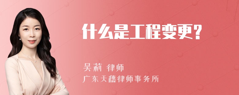 什么是工程变更?
