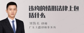 违约的情形法律上包括什么