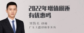 2022年增值税还有优惠吗