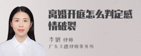 离婚开庭怎么判定感情破裂