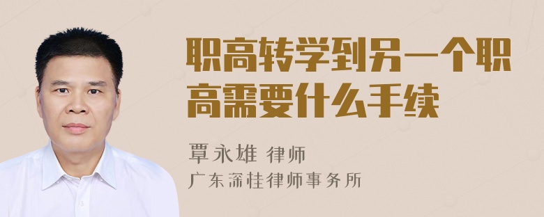 职高转学到另一个职高需要什么手续