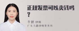 正规发票可以卖钱吗？