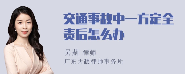 交通事故中一方定全责后怎么办