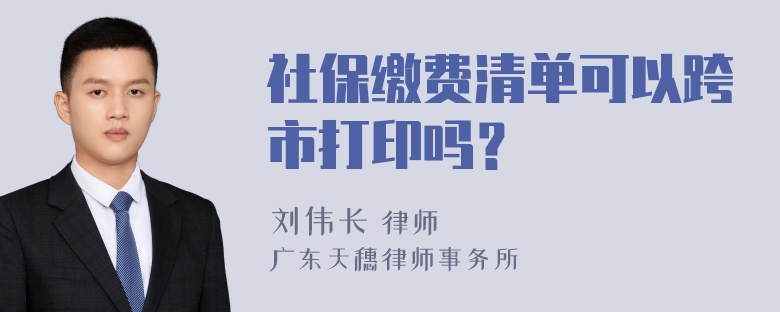 社保缴费清单可以跨市打印吗？