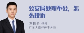 公安局处理不公，怎么投诉