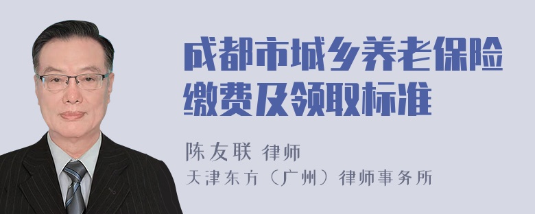 成都市城乡养老保险缴费及领取标准