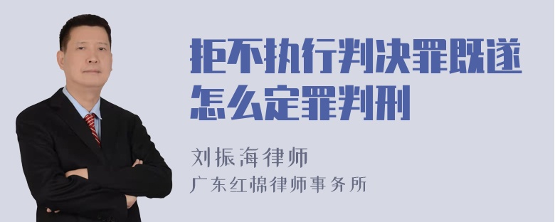 拒不执行判决罪既遂怎么定罪判刑