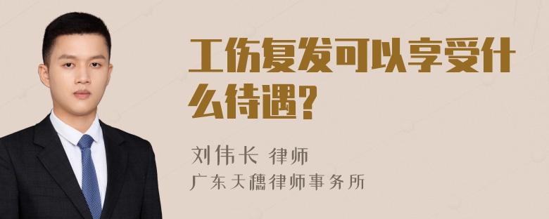 工伤复发可以享受什么待遇?