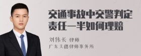 交通事故中交警判定责任一半如何理赔