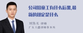 公司招童工有什么后果,最新的规定是什么