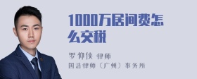 1000万居间费怎么交税