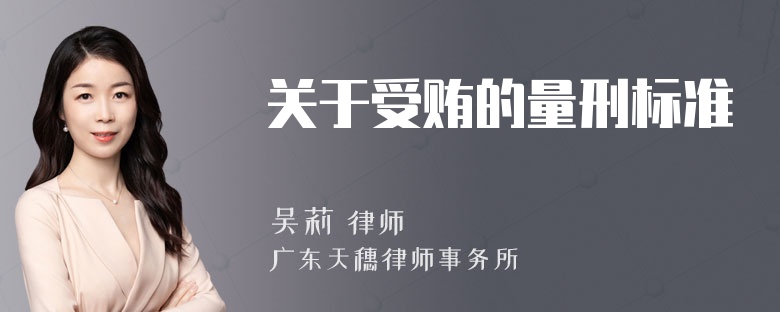 关于受贿的量刑标准