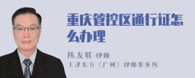重庆管控区通行证怎么办理
