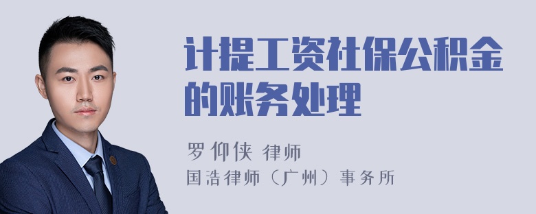 计提工资社保公积金的账务处理