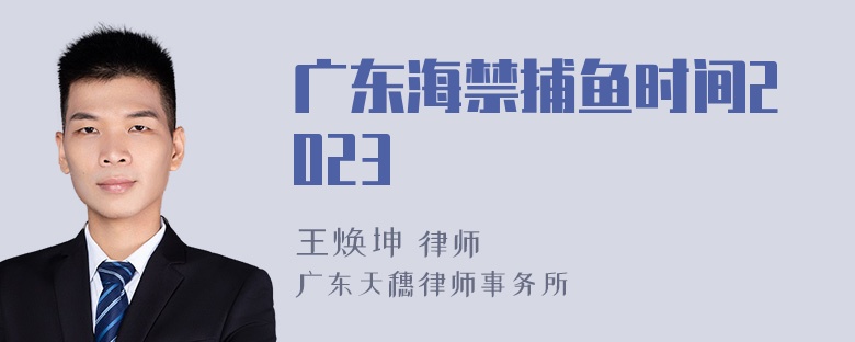 广东海禁捕鱼时间2023