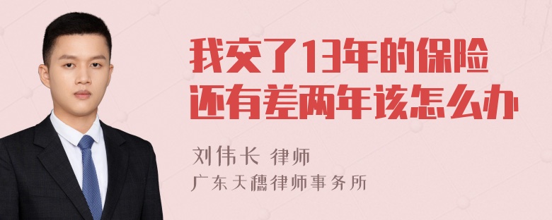 我交了13年的保险还有差两年该怎么办