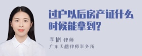 过户以后房产证什么时候能拿到?