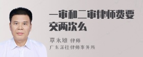 一审和二审律师费要交两次么