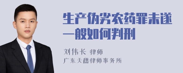 生产伪劣农药罪未遂一般如何判刑