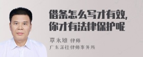 借条怎么写才有效,你才有法律保护呢