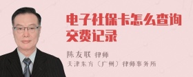 电子社保卡怎么查询交费记录