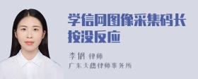 学信网图像采集码长按没反应