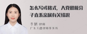 怎么写或格式，入党积极分子直系亲属有关情况