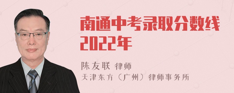 南通中考录取分数线2022年