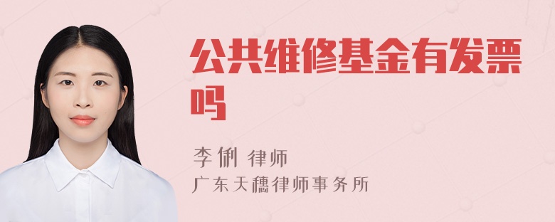 公共维修基金有发票吗